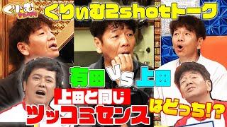 上田ツッコミクイズ【くりぃむしちゅー2shotトーク】#105 「ダイアン津田のスペア選手権」