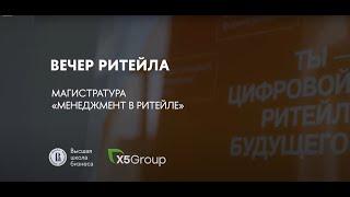 Вечер ритейла — Открытие сезона диалога бизнеса и университета об актуальных трендах ритейла