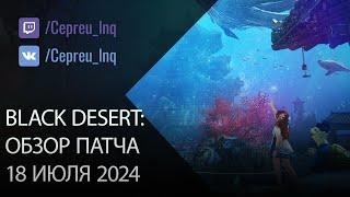 Black Desert: Патч от 18 июля (Пляж Термиан, Подводный дворец)