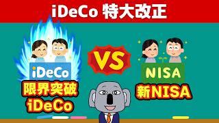 【激報】iDeCoの掛金大増額！改めてNISAとの比較を解説します！