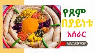 የጾም በያይነት አሰራር | #ethiopian #traditionan food | yetsom beyaynet  @zinatube #dinklijoch