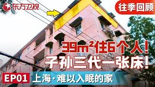 39m²房屋住6个人！子孙三代同挤一张床！39m²旧房花费28万变三房两厅,实现完美改变｜#梦想改造家第3季｜#梦想改造家｜#梦改｜FULL