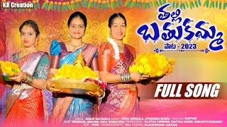 New Bathukamma Song 2023 | Dasara bathukamma Full Song | K r Creations | Thalli bathukamma song.