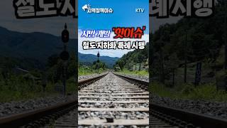 철도 위가 이젠 핫플?!지방 개발 #핫이슈 철도 지하화 특례 본격 시행! #지역경제 #철도 #지하화​