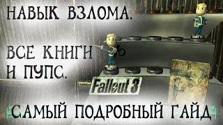 Fallout 3 11 Навык Взлома Местонахождение Всех книг и Пупса Гайд по прокачке