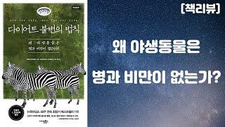 다이어트 불변의 법칙 - 왜 야생동물은 병과 비만이 없는가? (하비 다이아몬드 저자) [책리뷰]