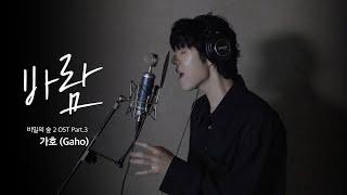 [LIVE] 가호(Gaho) - 바람(Wish) [비밀의 숲2(Stranger2) OST Part.3]