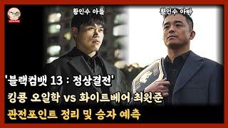 '킹콩 vs 화이트베어' 관전포인트 정리 및 승자 예측