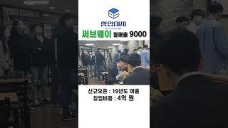 경기남부 고매출 써브웨이 매장 창업 정보