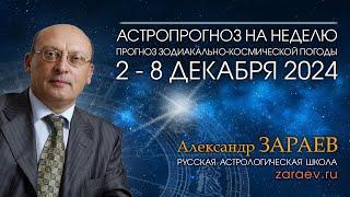 Астропрогноз на неделю с 2 по 8 декабря 2024 - от Александра Зараева