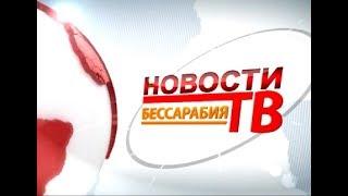 Випуск новин «Бессарабия ТВ» 3 жовтня 2017