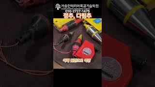 정추, 다림추 수직작업에 필수공구였던 추에 관한 내용입니다.   기능장/유광복