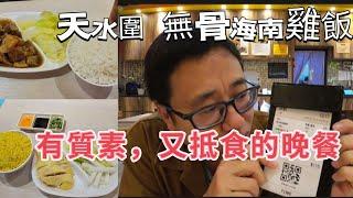 【走天涯JK】食 天水圍特價晚餐，街坊小店，晚飯50多元，有湯有飲品，海南雞飯有質數，價錢超值