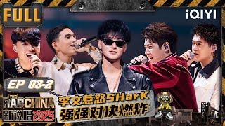 【🃏Multi Sub】EP03-2:Li Wen cuts in line and "angers" SHarK |The Rap of China 2025| iQIYITheRapofChina