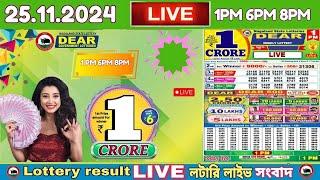 [ DEAR ] lottery result Dear Lottery Live draw result 24.11.2024 Lottery live sambad