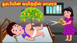 தம்பியின் வயிற்றில் மாமரம் | Tamil Moral Stories | Tamil Stories | Story World Tamil