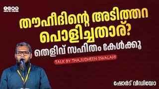 തൗഹീദിന്റെ അടിത്തറ പൊളിച്ചതാര്? തെളിവ് സഹിതം കേൾക്കൂ | Thajudheen Swalahi