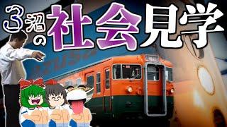 【第49弾】ちょ鉄旅行くわ~3沼トリオと介護士で行く!夏の社会見学~【ゆっくりクソ動画】