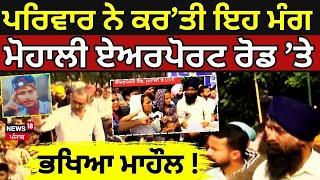 Mohali Youth Murder | ਪਰਿਵਾਰ ਨੇ ਕਰ’ਤੀ ਇਹ ਮੰਗ, Mohali Airport road ’ਤੇ ਭਖਿਆ ਮਾਹੌਲ !| News18 Punjab