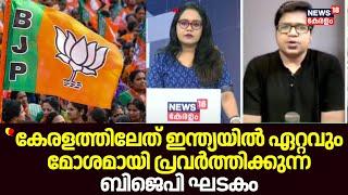 "കേരളത്തിലേത് ഇന്ത്യയിൽ ഏറ്റവും മോശമായി പ്രവർത്തിക്കുന്ന BJP ഘടകം": Sreejith Panickar | Kerala BJP