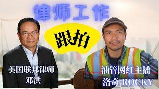 律师职业听起来高大上，但是律师的真实生活究竟是怎么的，网红主播ROCKY洛奇 跟随美国联邦律师邓洪，记录下真实的律师生活。