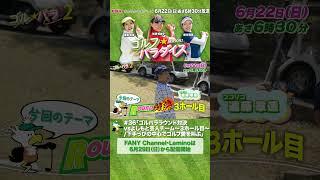 ココリコ遠藤章造・兼光タカシが参戦！～ゴルパララウンド対決～３ホール目＆GOLFTEC最先端のテクノロジーを駆使したレッスンも！