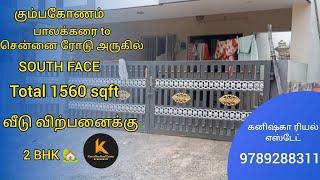 கும்பகோணம் பாலக்கரைtoசென்னை ரோடு அருகில் வீடு விற்பனைக்கு| house for sales in Kumbakonam #2bhkhouse