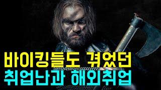 해외 취업으로 대박 났던 바이킹 전사들! (바랑인 친위대)