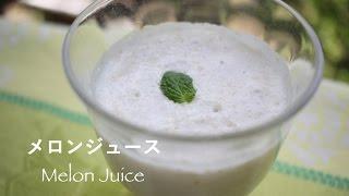 おいしいメロンジュースの作り方 How to make Melon Juice