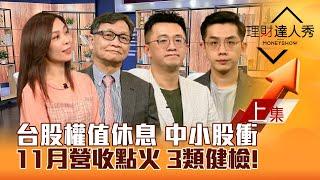 【理財達人秀】台股權值休息 中小股挺 IC設計.軸承衝？11月營收股點火 3類健檢！隊長找航空黑馬！｜李兆華、朱家泓、張捷、艾綸2024.12.06