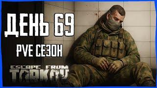 Тарков ПВЕ сезон Путь со дна день 69. Прокачка с нуля в PVE Escape from Tarkov