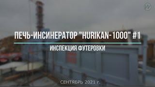 Инспекция футеровки печей-инсинераторов