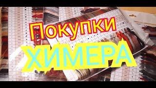 ПОКУПКИ ! НАБОРЫ И СХЕМЫ ОТ ХИМЕРЫ " Катрусины рукоделки".Вышивка крестом