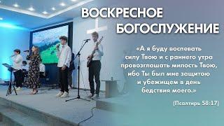 Воскресное богослужение (24 ноября 2024) Церковь "Благодать" Калуга