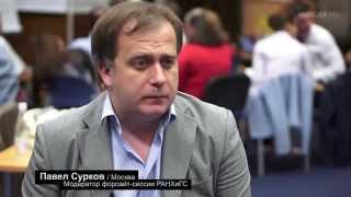 Павел Сурков: О сути, смысле и задачах форсайт-технологии