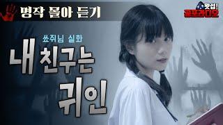 [몰아듣기] 내 친구는 귀인 (2015~16년 작)｜왓섭! 공포라디오