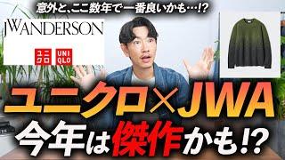 【速報】ユニクロ×JWアンダーソンコラボ、今年は豊作かも！？大人に似合う「5点」をプロが徹底解説します【30代・40代】