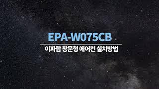 이파람 2021년형 인버터 창문형에어컨 EPA-W075CB 설치동영상