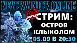 NEVERWINTER ONLINE - Остров Клыколом Стрим