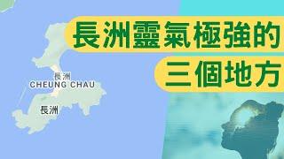 尋找香港故事EP 72：長洲靈氣極強的三個地方