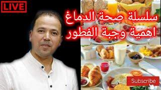 Brain health  and the importance of breakfast || Professor Mohamed Ahlimi, nutrition specialist.