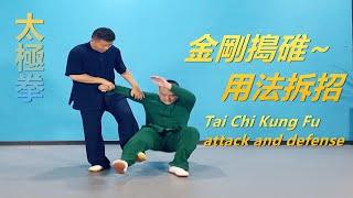 太極拳用法拆招“金剛搗碓”|黃剛老師教學Tai Chi Kung Fu attack and defense