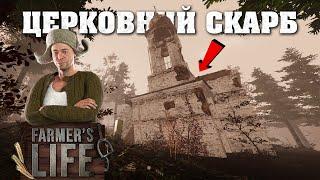 ЩО ПРИХОВУЄ ЦЕРКВА?  Farmers Life  ep.14