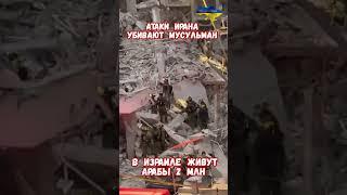 Что случилось после падения ракеты в Израиле? #израиль #иран #войнаизраиль #историявойны #приколы