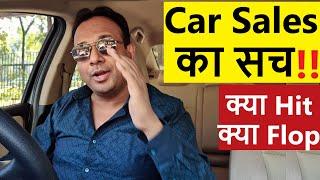 CAR SALES की GROUND REALITY. कौन HIT, कौन FLOP ? सच सुन लो !!