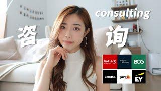 咨询行业入门｜consulting 101