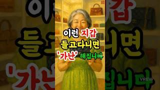 풍수전문가가 알려주는 '돈이 줄줄 새는 지갑' #재물운 #풍수 #사주