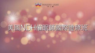 THALEIA’s Light   NGH國際催眠證照班 課程介紹