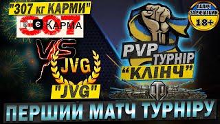  PvP ТУРНІР  "КЛІНЧ" - "307 кг КАРМИ" vs "JVG" - Раунд 1, сітка Вінерів. спроба 2)) #PvP_UA