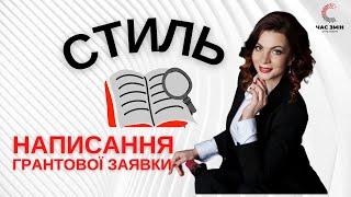 Стиль написання грантової заявки. Як написати грантовий проєкт.